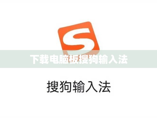 下载电脑板搜狗输入法