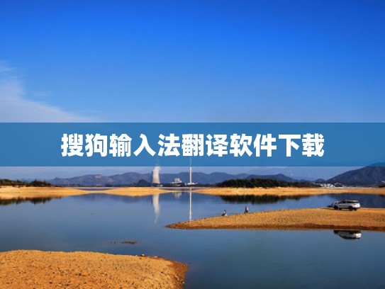 搜狗输入法翻译软件下载