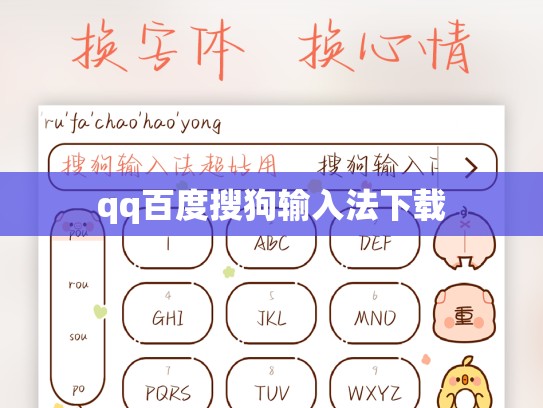qq百度搜狗输入法下载