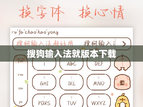 搜狗输入法就版本下载