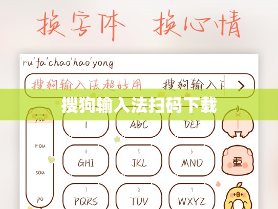 搜狗输入法扫码下载