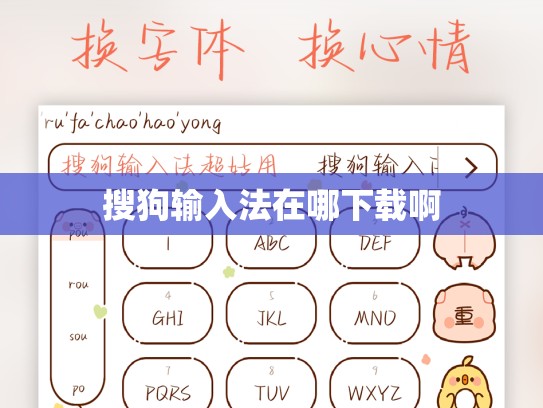 搜狗输入法在哪下载啊