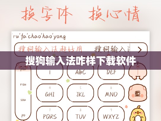 搜狗输入法咋样下载软件