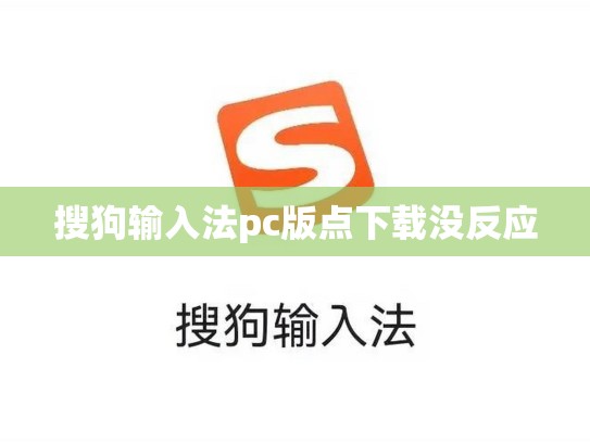 搜狗输入法pc版点下载没反应
