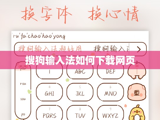 搜狗输入法如何下载网页