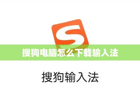 搜狗电脑怎么下载输入法