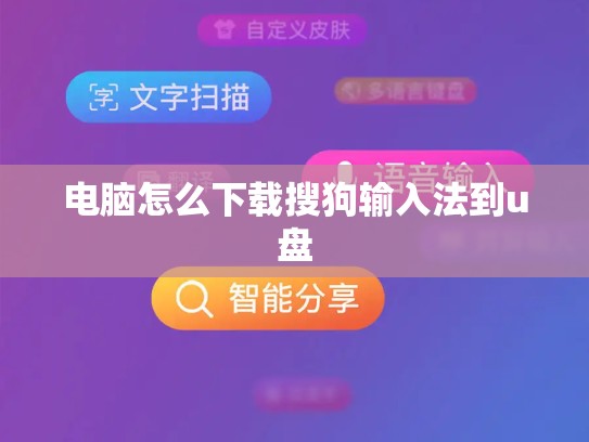 电脑怎么下载搜狗输入法到u盘
