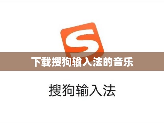 下载搜狗输入法的音乐