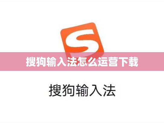 搜狗输入法怎么运营下载