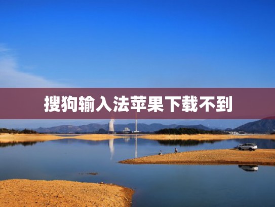 搜狗输入法苹果下载不到