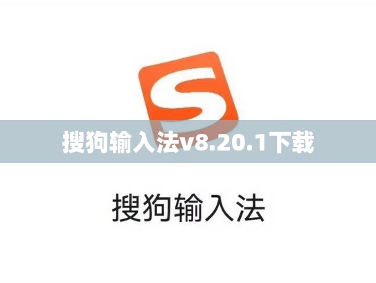 搜狗输入法v8.20.1下载