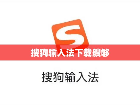 搜狗输入法下载艘够