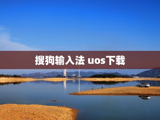 搜狗输入法 uos下载
