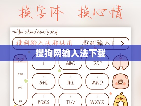 搜狗网输入法下载