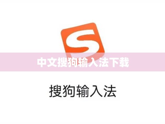 中文搜狗输入法下载