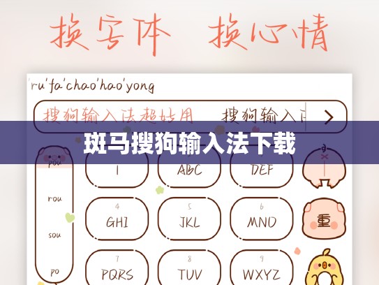 斑马搜狗输入法下载