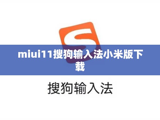 miui11搜狗输入法小米版下载