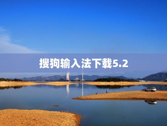 搜狗输入法下载5.2