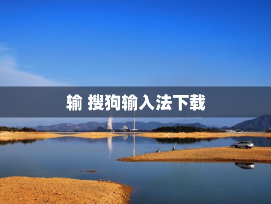 输 搜狗输入法下载