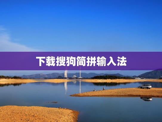 下载搜狗简拼输入法