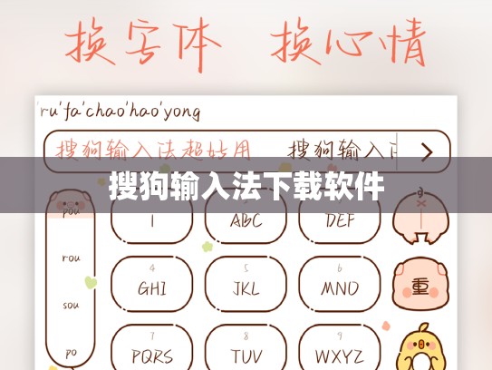 搜狗输入法下载软件