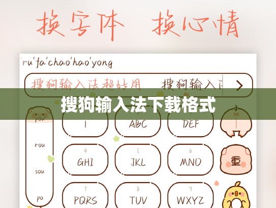 搜狗输入法下载格式