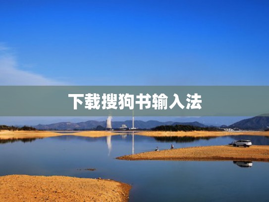 下载搜狗书输入法