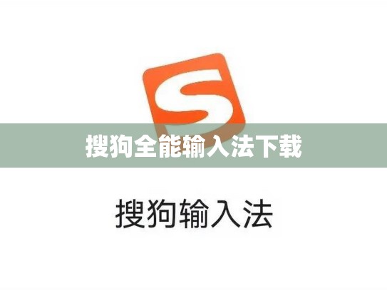 搜狗全能输入法下载