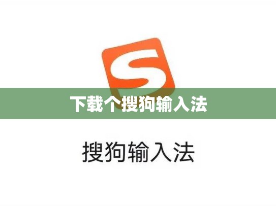 下载个搜狗输入法