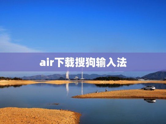 air下载搜狗输入法