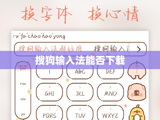 搜狗输入法能否下载