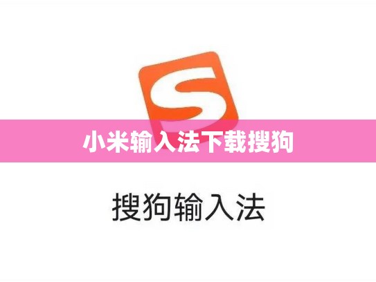 小米输入法下载搜狗