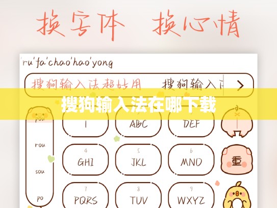 搜狗输入法在哪下载