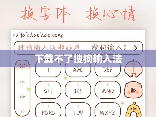 下载不了搜狗输入法