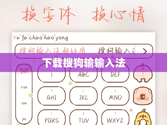 下载搜狗输输入法