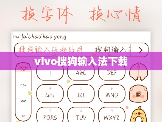 vivo搜狗输入法下载