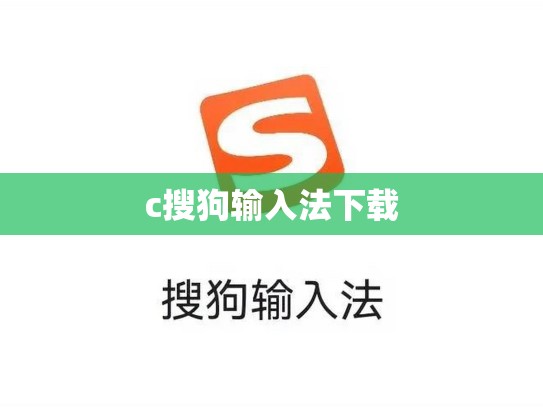 c搜狗输入法下载
