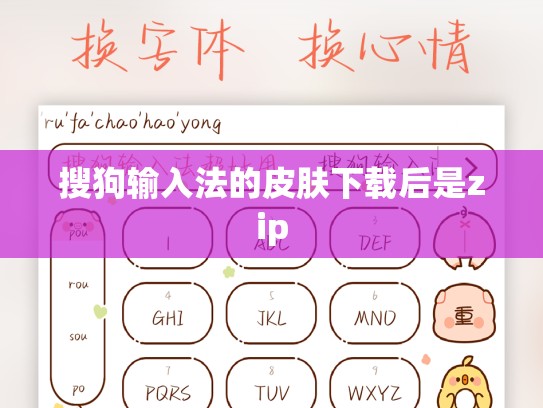 搜狗输入法的皮肤下载后是zip