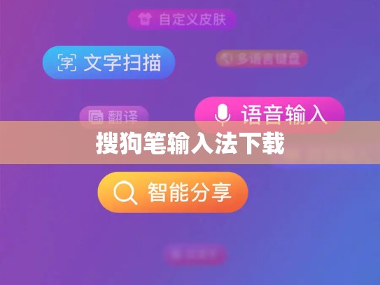 搜狗笔输入法下载