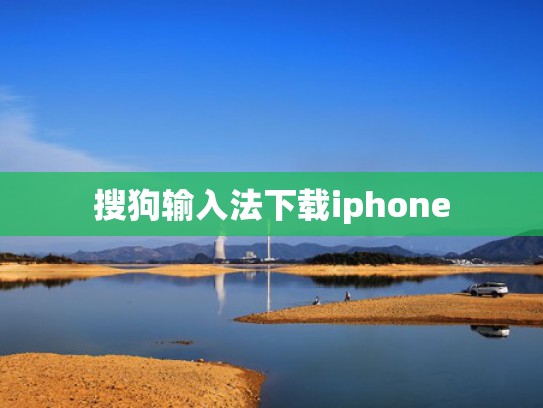 搜狗输入法下载iphone