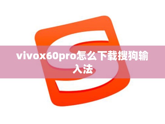 vivox60pro怎么下载搜狗输入法