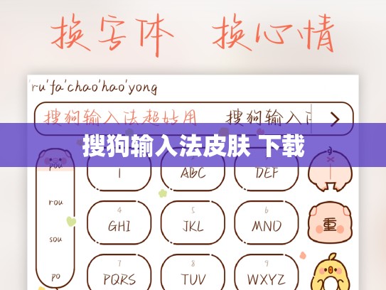 搜狗输入法皮肤 下载