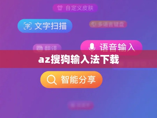 az搜狗输入法下载