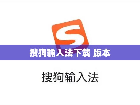搜狗输入法下载 版本