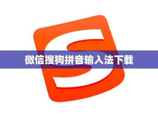 微信搜狗拼音输入法下载