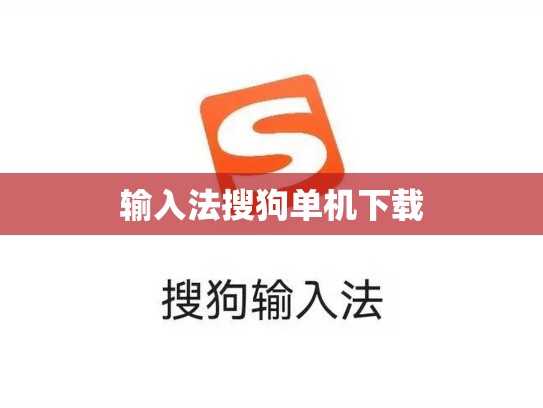 输入法搜狗单机下载