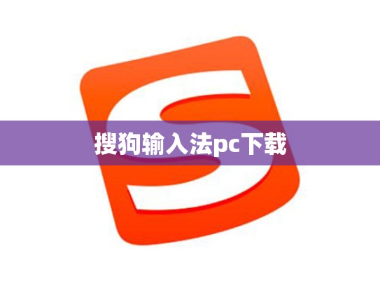 搜狗输入法pc下载