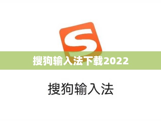 搜狗输入法下载2022