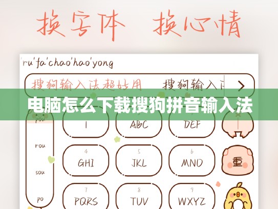 电脑怎么下载搜狗拼音输入法