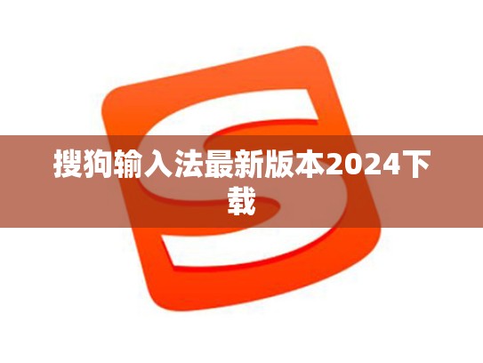 搜狗输入法最新版本2024下载